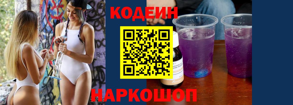 Кодеин напиток Lean (лин)  Вход с VPN  Сибай 